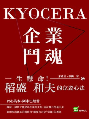 cover image of 企業鬥魂KYOCERA